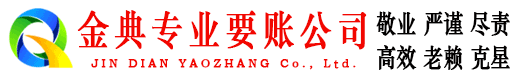 栖霞市金典收账公司